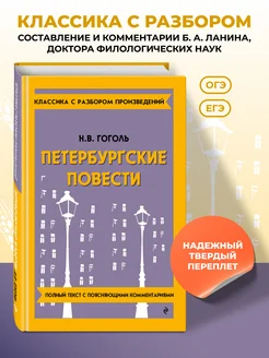 Петербургские повести. Гоголь Н.В. (к ЕГЭ и ОГЭ) Эксмо