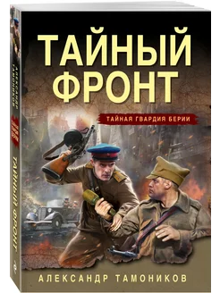 Тайный фронт Эксмо