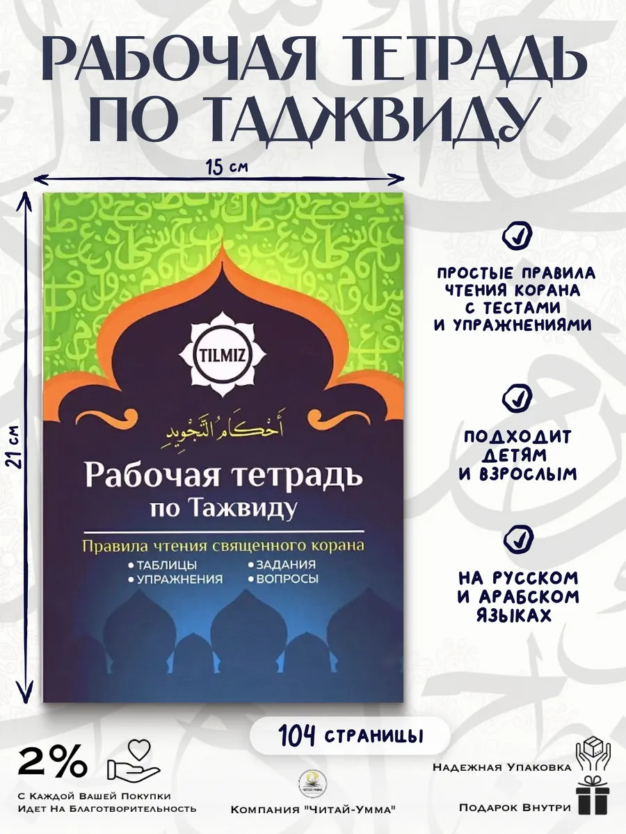 Рабочая тетрадь по таджвиду (к курсу "Легко и просто") // TILMIZ