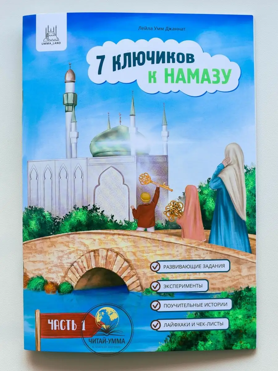 Книга-рабочая тетрадь " 7 ключиков к намазу ". Umma Land. Детям
