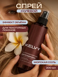 Солевой спрей для волос с эффектом объёма, 200мл KELVY