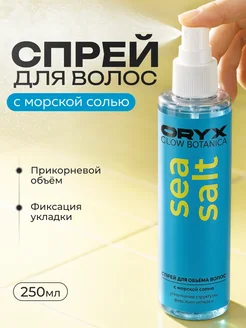 Солевой спрей для объёма волос, 250 мл Oryx Glow Botanica