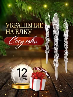 Сосульки на елку прозрачные 12 шт новогодние елочные игрушки