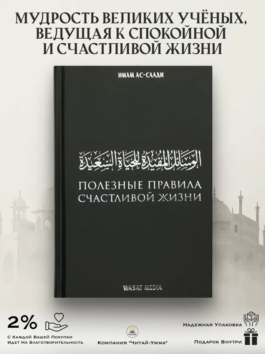 "Полезные правила счастливой жизни" / Абдуррахман ас-Саади // Wasat // Васат