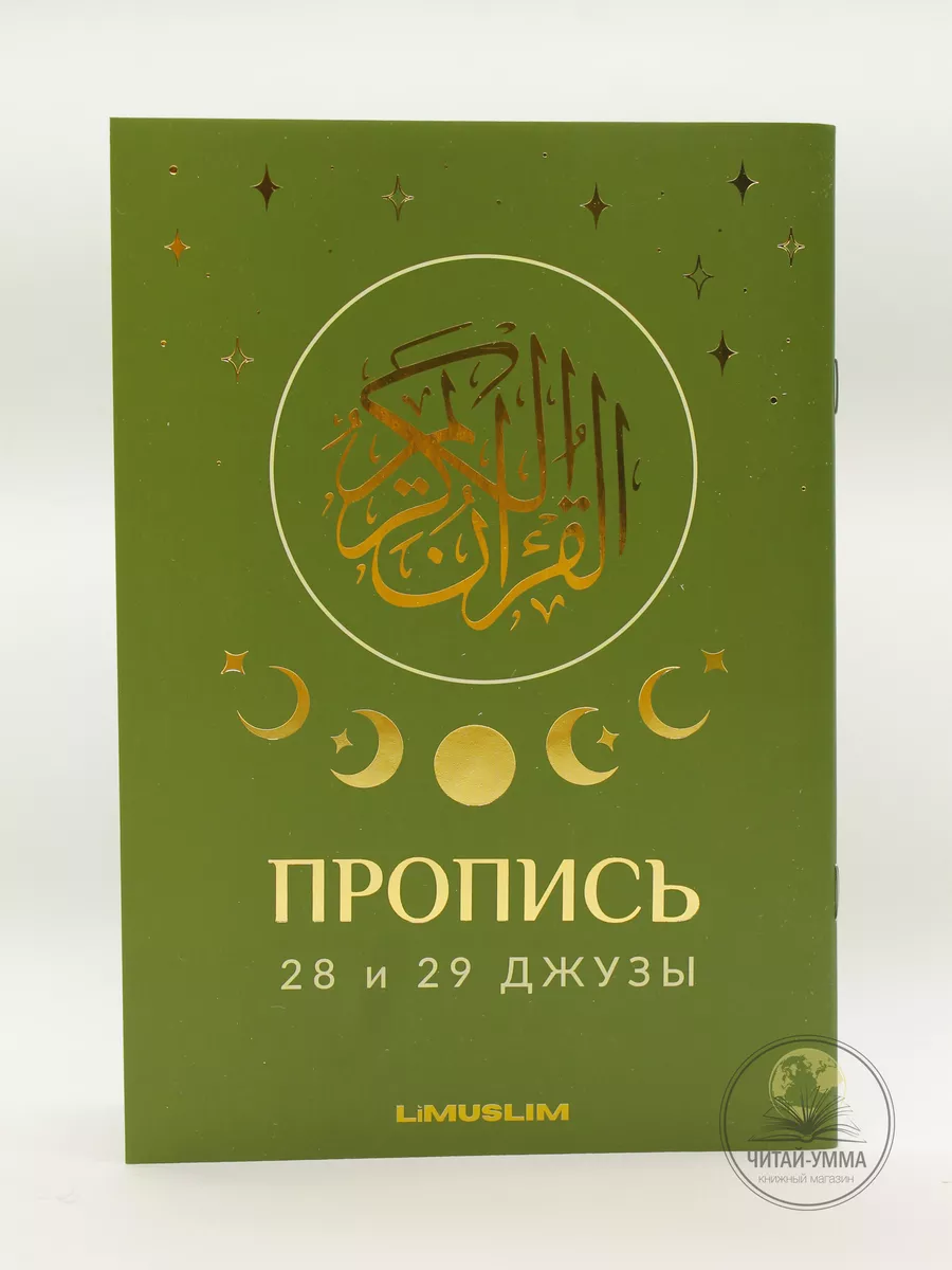 Пропись 28 и 29 джузы (с упаковкой) / LIMUSLIM