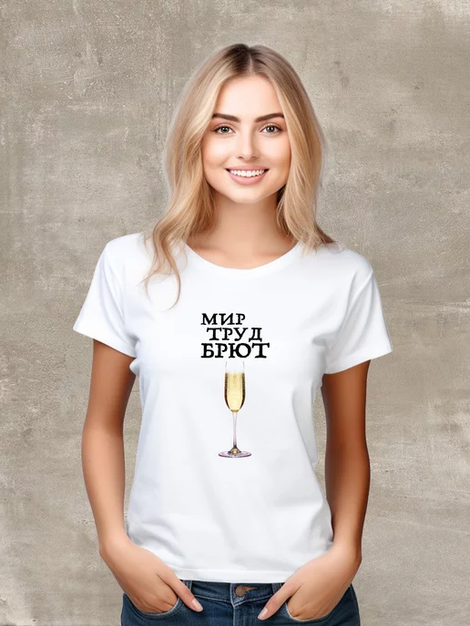 Футболка белая "Мир Труд Брют"