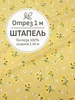 Ткань штапель для шитья, Отрез 100x145 cм Мильфлёр 225124733 купить за 474 ₽ в интернет‑магазине Wildberries