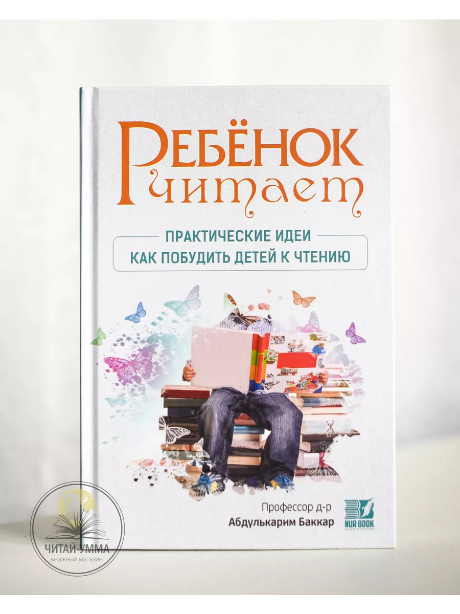 Ребёнок читает практические идеи как побудить детей к чтению / Профессор д-р Абдулькарим Баккар // Nur Book // new