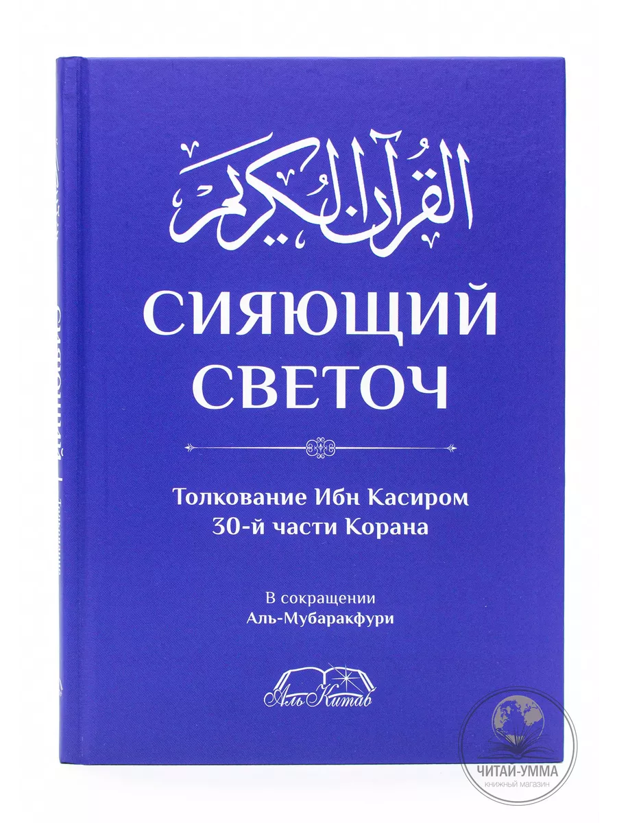 Сияющий светоч. Толкование ибн Касира 30-й части Корана (Аль-Китаб)