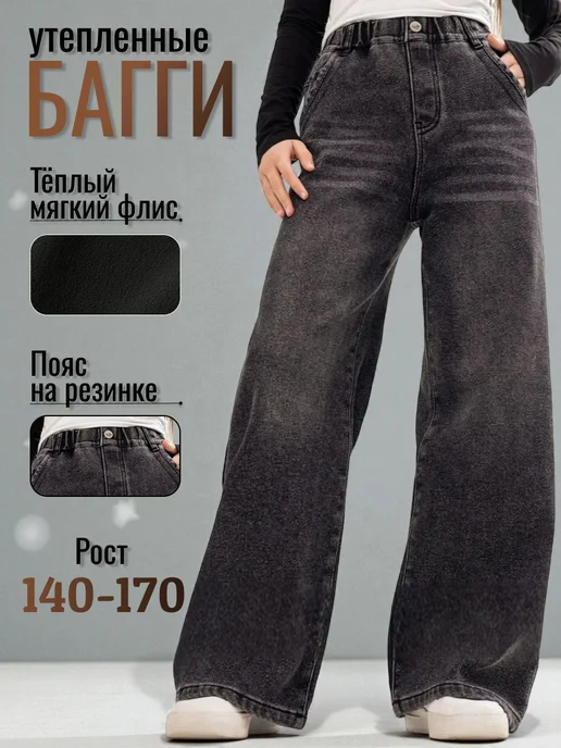Джинсы школьные подростковые широкие утепленные y2k