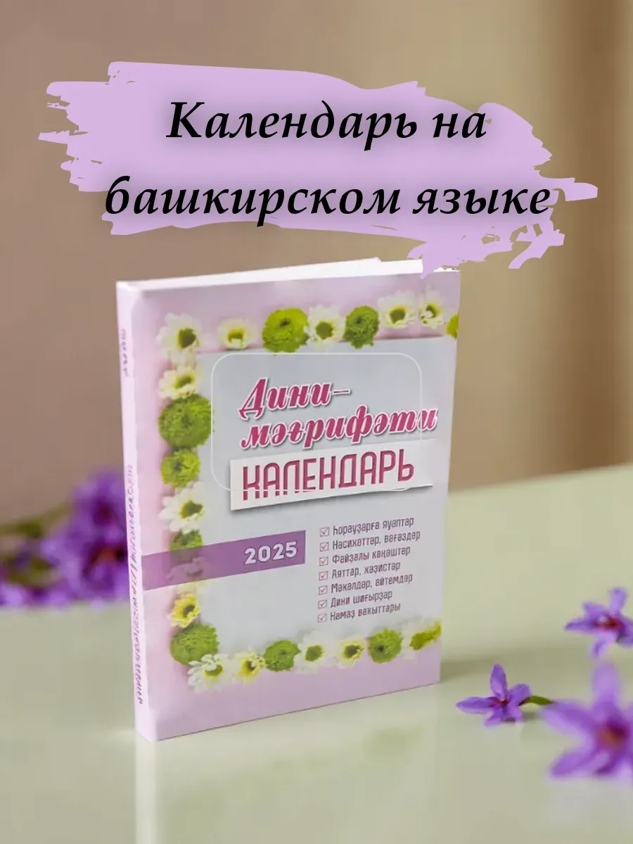 Дини календарь башкирский 2025