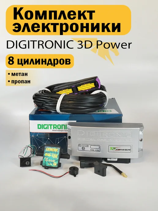 Комплект электроники ГБО 3D Power 8 цилиндров