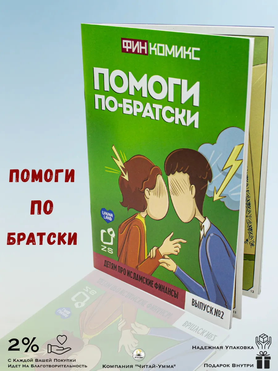 Книга Помоги по-Братски.ФинКомикс 3 шт. UMMA LAND