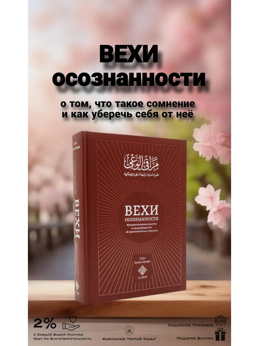 Вехи осознанности / Красная / Аль Мидад