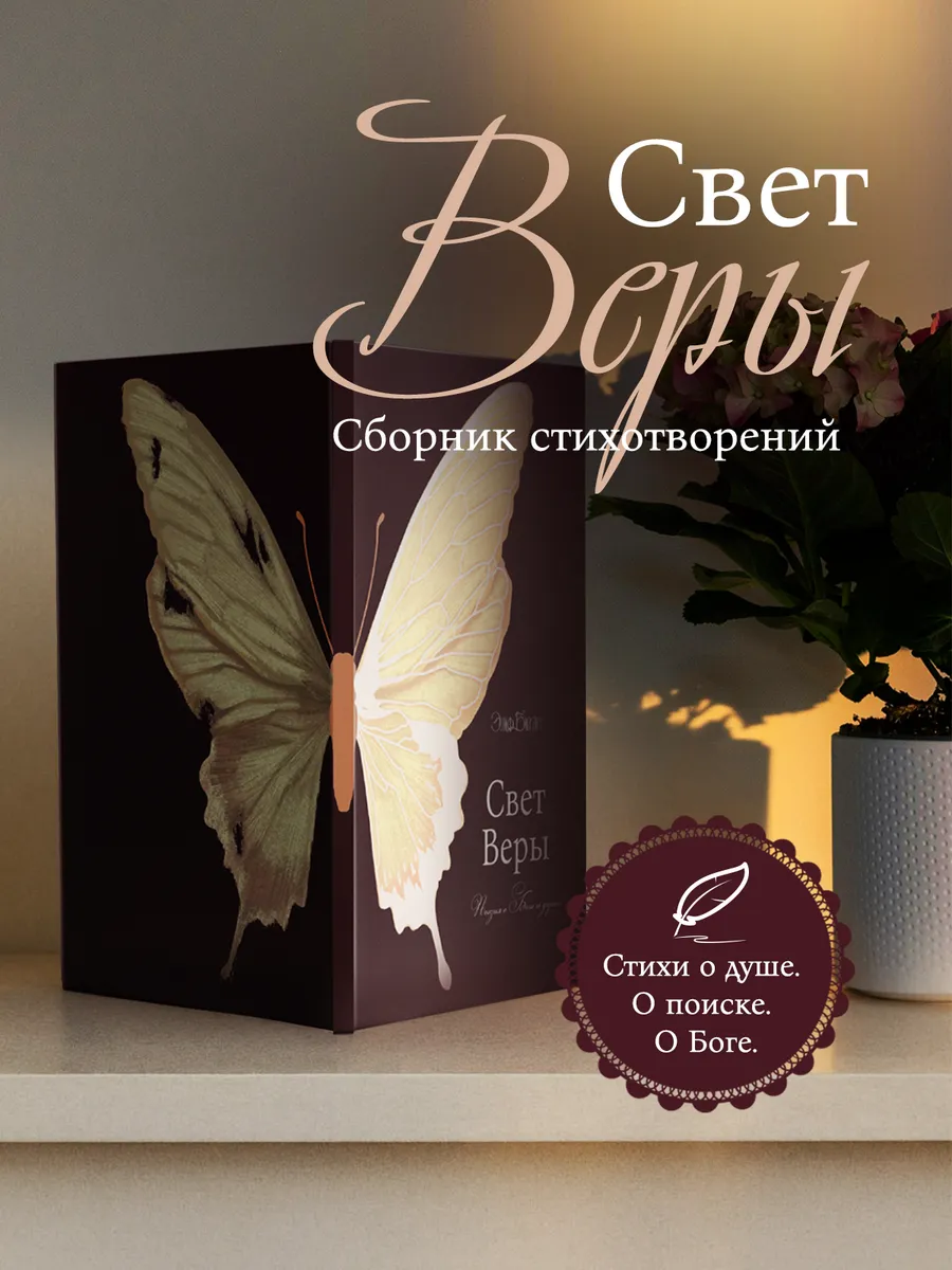 Свет веры // Элиф Билгич