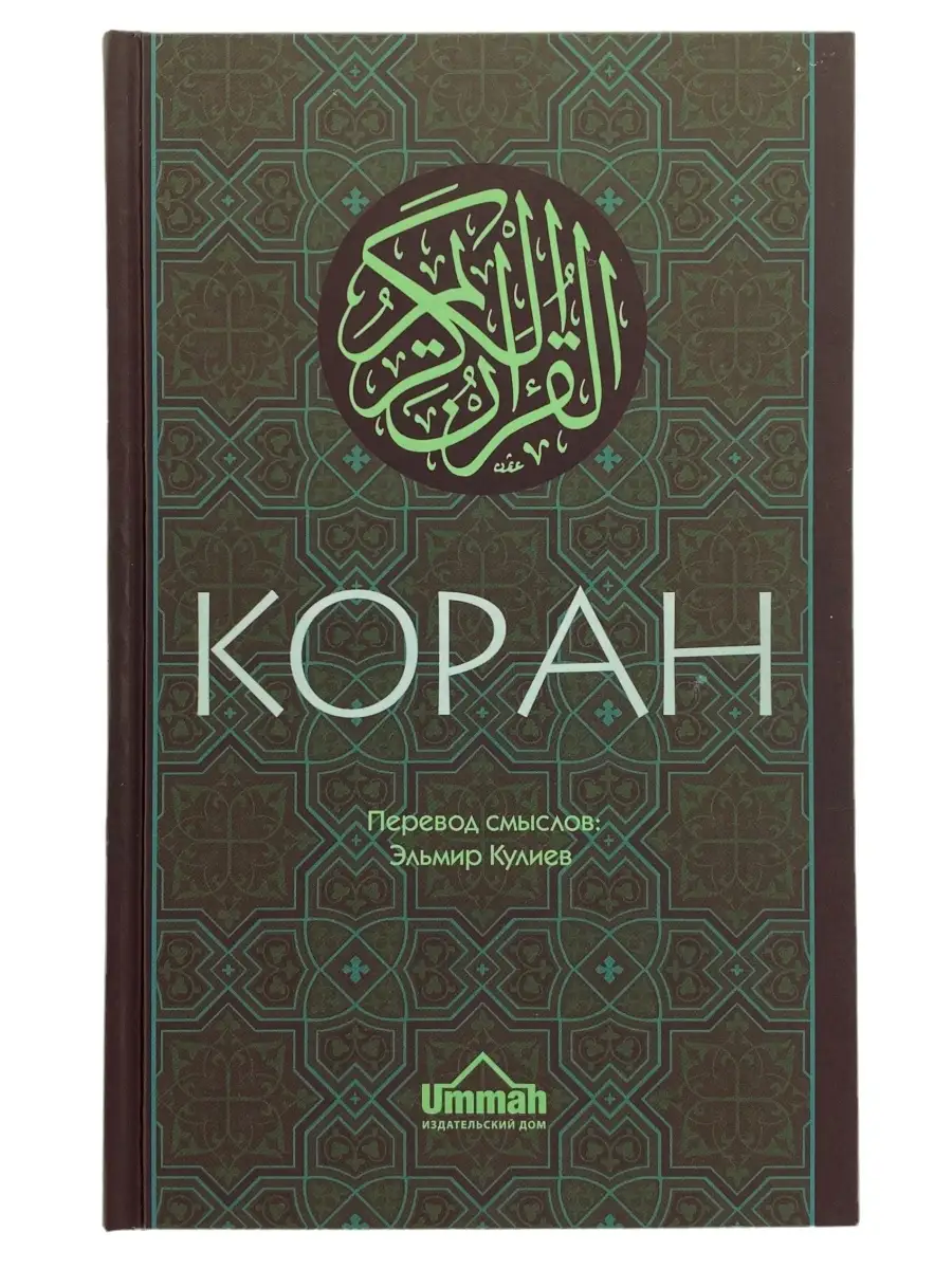 Коран. Кулиев. Темно-Зеленый. 2022